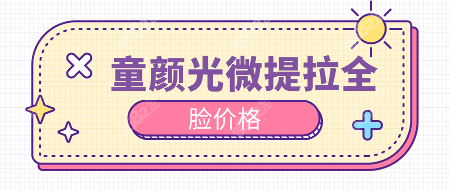 童颜光微提拉全脸价格