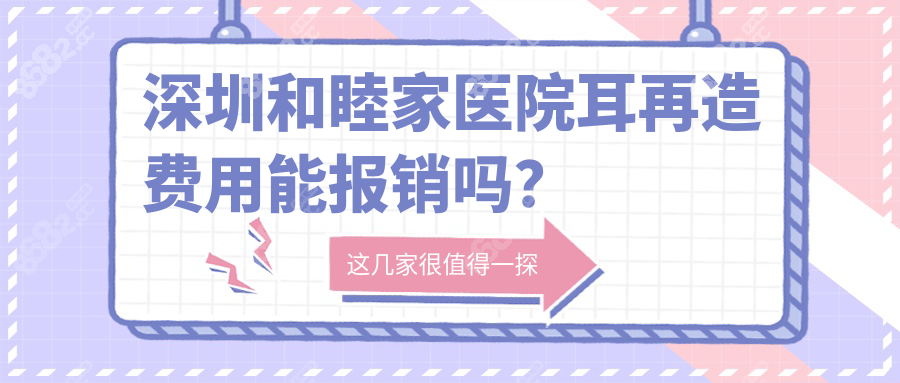 深圳和睦家醫(yī)院耳再造費(fèi)用能報(bào)銷(xiāo)嗎？