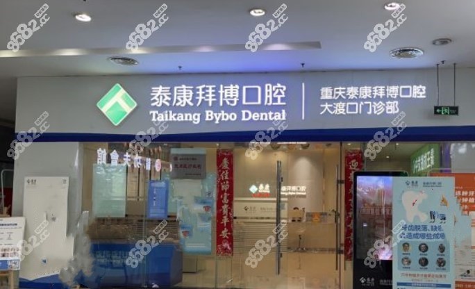 重庆拜博口腔门面