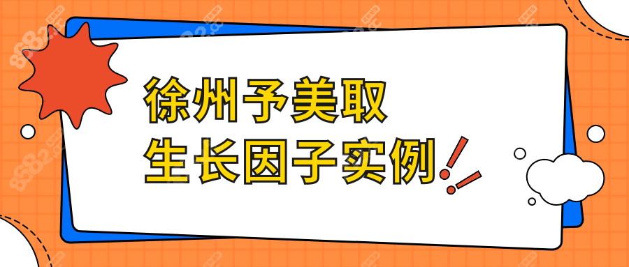 徐州予美取生长因子实例