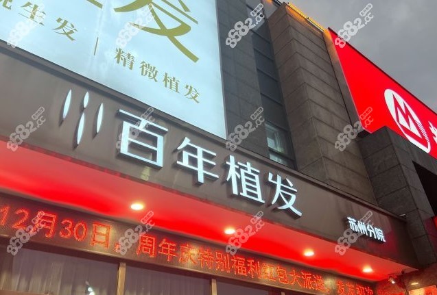 苏州百年植发医院怎么样