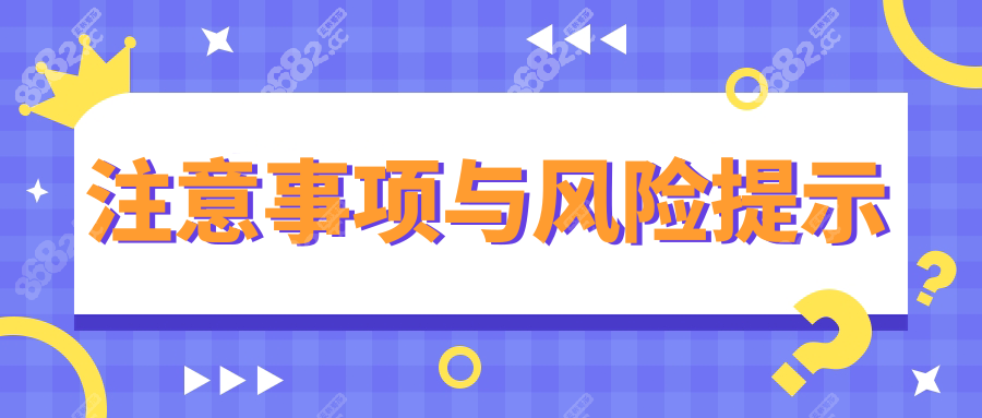 注意事项与风险提示