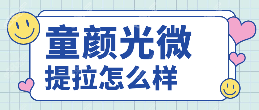 童颜光微提拉怎么样