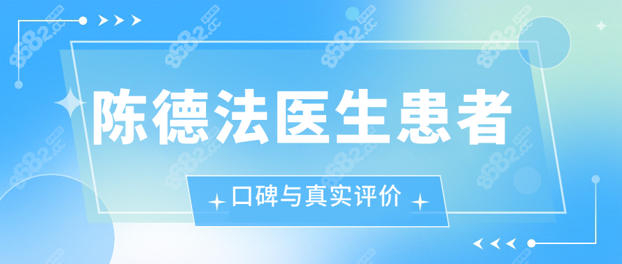 陳德法醫(yī)生患者口碑與真實(shí)評(píng)價(jià)