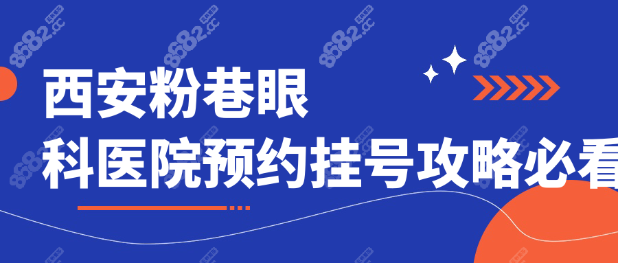 西安粉巷眼科医院预约挂号攻略必看