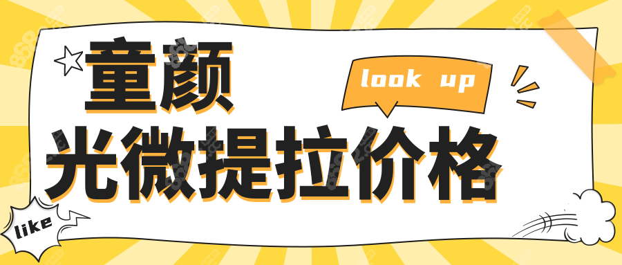 童颜光微提拉价格