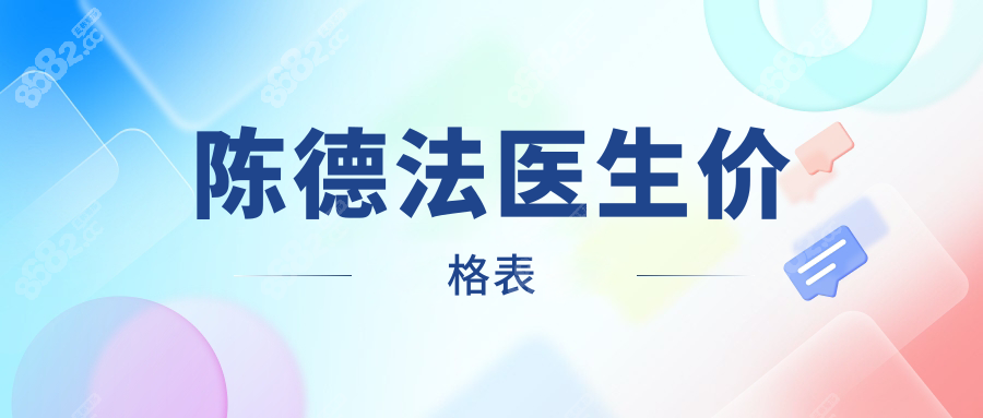 陳德法醫(yī)生價(jià)格表www.ekelt.cn