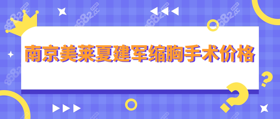 南京美萊夏建軍縮胸手術(shù)價格
