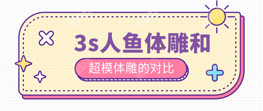 3s人鱼体雕和超模体雕的对比