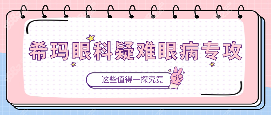 希玛眼科疑难眼病专攻