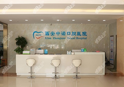 西安中诺口腔内部环境照片