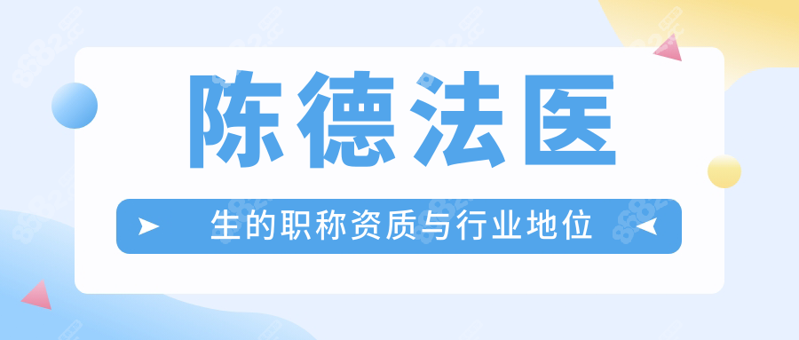 陳德法醫(yī)生的職稱(chēng)資質(zhì)與行業(yè)地位