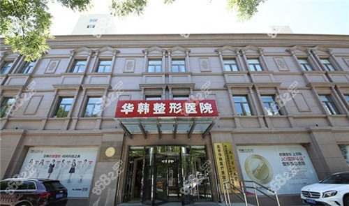 北京华韩整形外景图