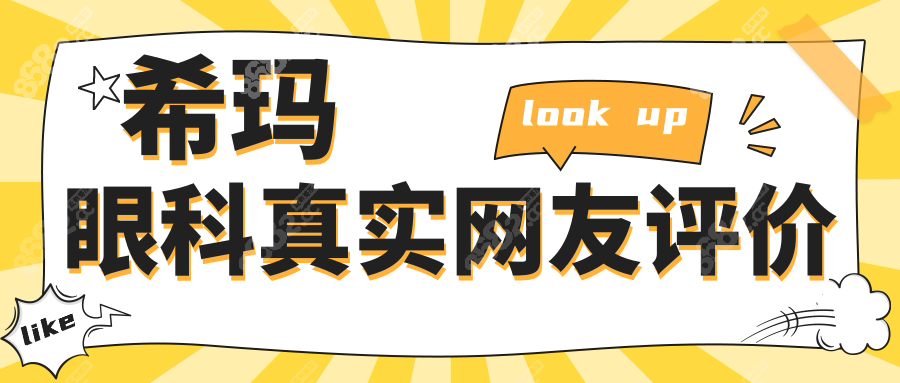 希玛眼科真实网友评价