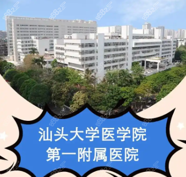 汕头附一整形美容科价目表
