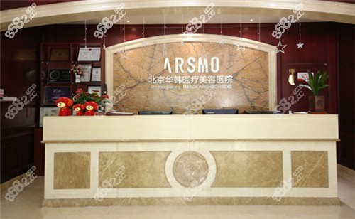 北京华韩整形前台环境