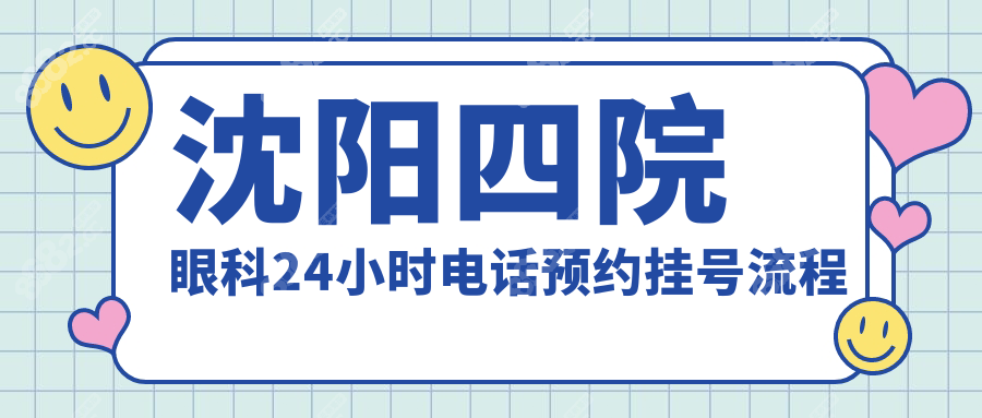 沈阳四院眼科24小时电话预约挂号流程