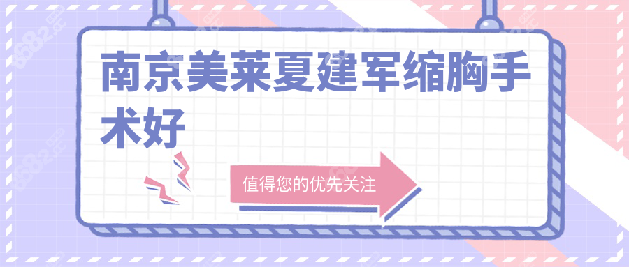 南京美莱夏建军缩胸技术太绝了，F杯→B杯疤痕也几乎看不出