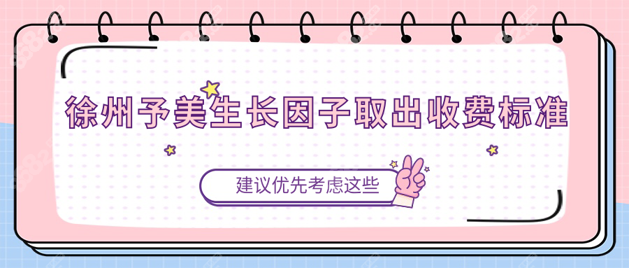 徐州予美生长因子取出收费标准