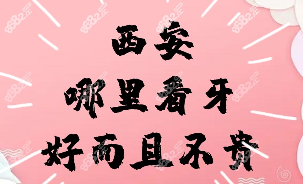 西安哪里看牙好而且不贵