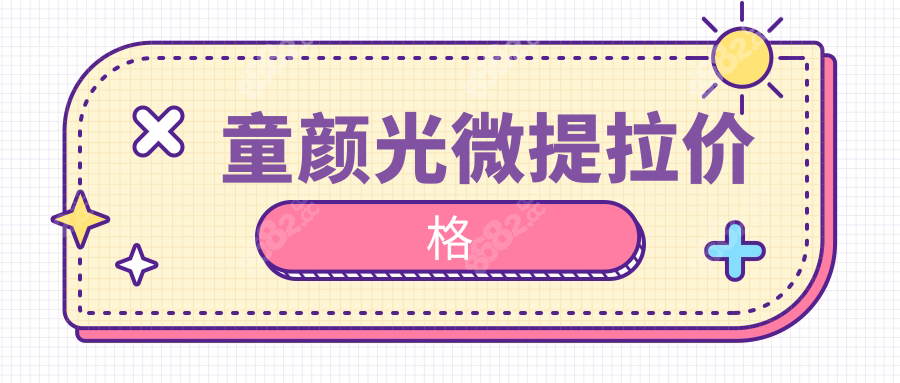童颜光微提拉价格