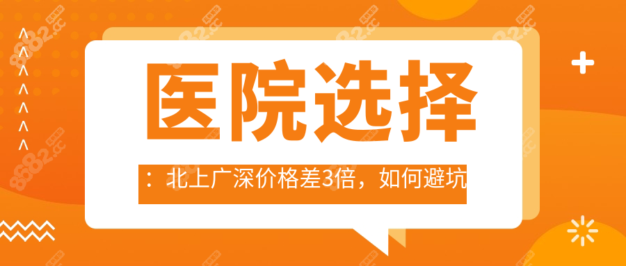 醫(yī)院選擇：北上廣深價(jià)格差3倍，如何避坑