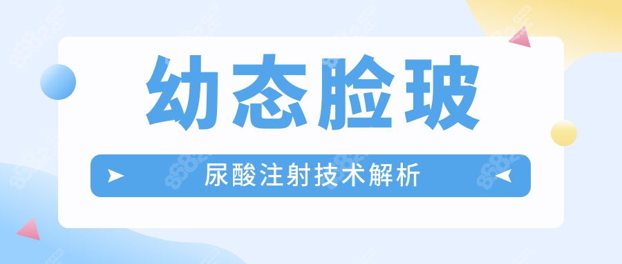 幼态脸玻尿酸注射技术解析