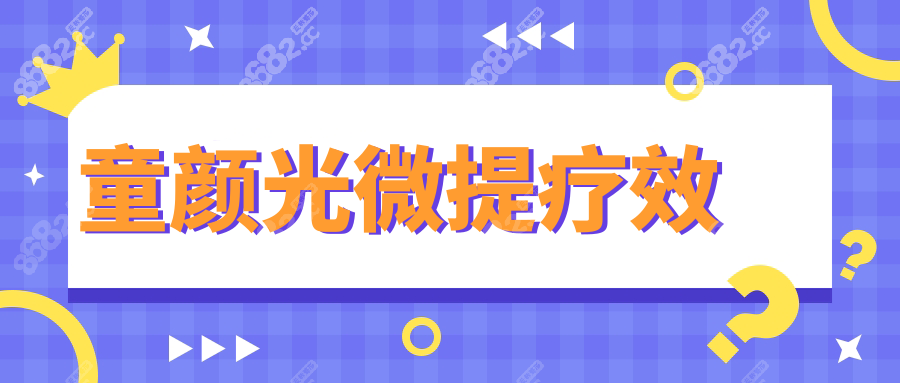 童颜光微提疗效