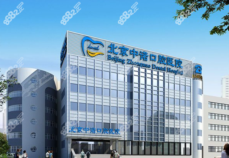 北京中诺口腔医院口碑怎么样8682.cc正规吗