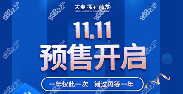 大麦微针植发双11优惠活动