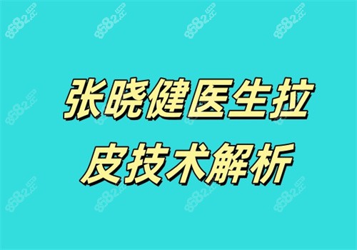 张晓健医生拉皮技术解析