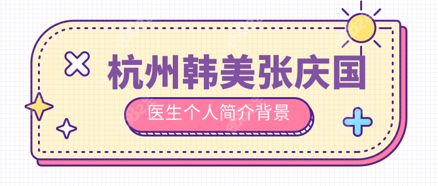 杭州韩美张庆国医生个人简介背景