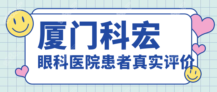 厦门科宏眼科医院患者真实评价