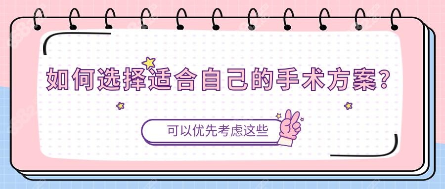 如何选择适合自己的手术方案？