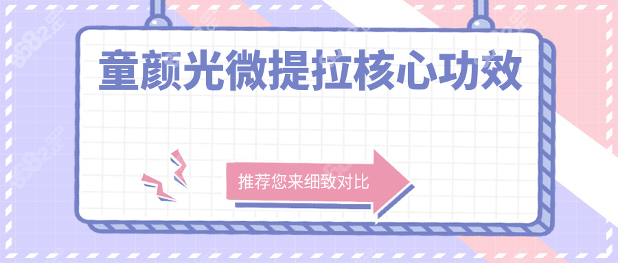 童颜光微提拉核心功效