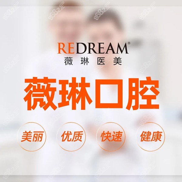 杭州薇琳口腔医院