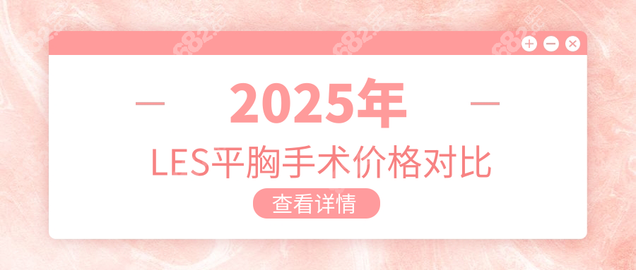 2025年LES平胸手術(shù)價(jià)格對(duì)比