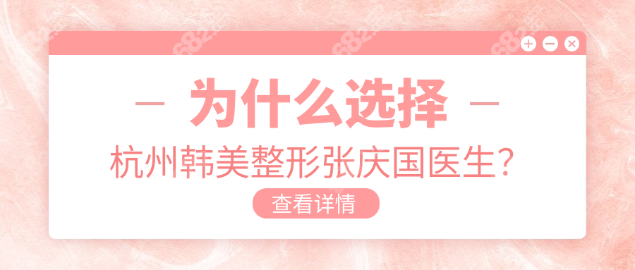 为什么选择杭州韩美整形张庆国医生？