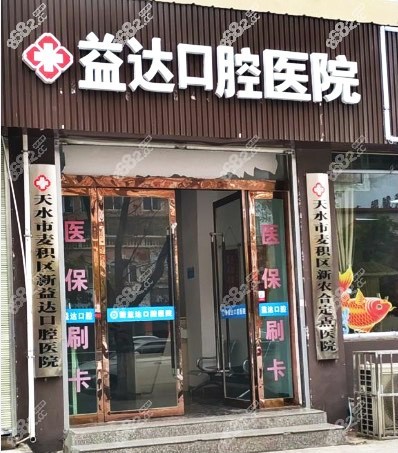 益达口腔医院