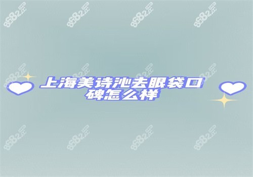 上海美诗沁去眼袋口碑怎样