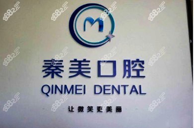 秦美口腔门诊部
