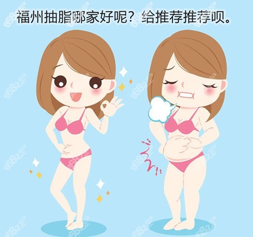 福州抽脂好的醫(yī)院來嘍，快參考