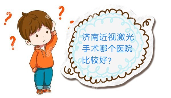 济南近视激光手术哪个医院比较好 济南近视激光手术哪个医院比较好