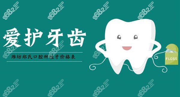 潍坊郑氏口腔种植牙价格表