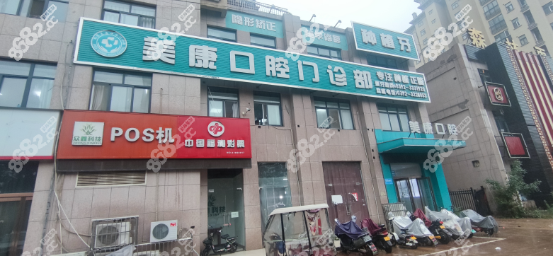 鹤壁美康口腔