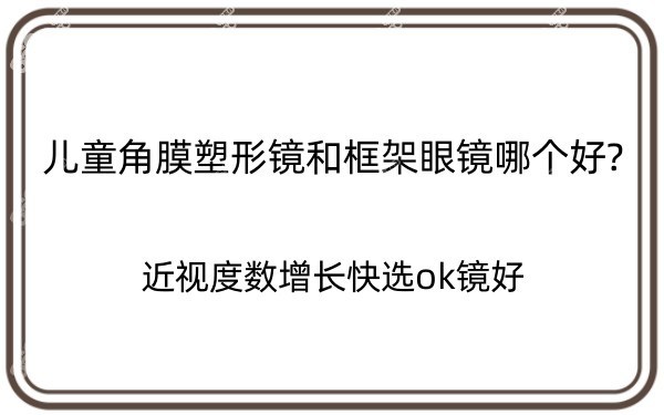 儿童角膜塑形镜和框架眼镜哪个好
