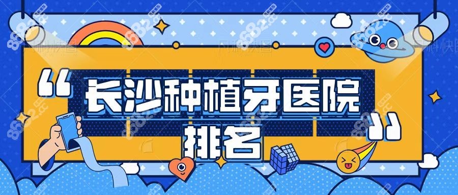 长沙种植牙医院排名推荐