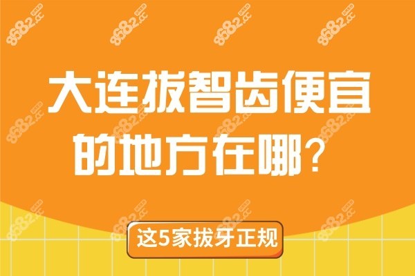 大连拔智齿便宜的地方在哪