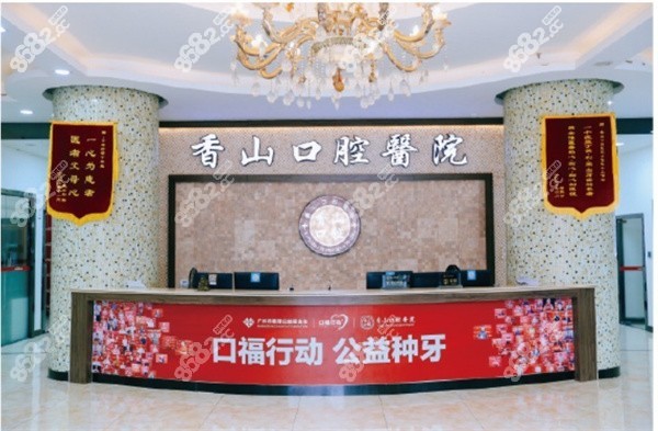 中山香山口腔醫(yī)院