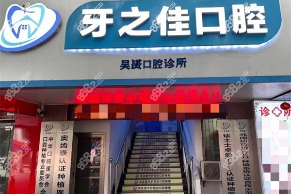 桂林牙之佳口腔门头